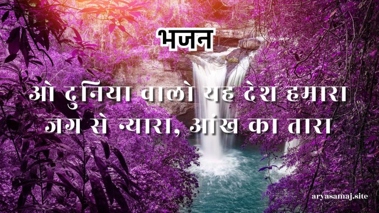ओ दुनिया वालो यह देश हमारा