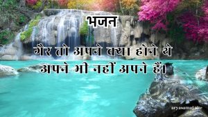 गैर तो अपने क्या होने थे