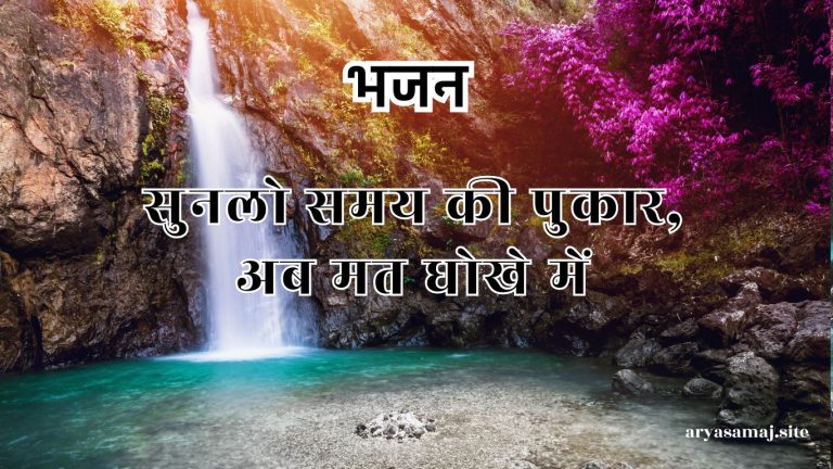 सुनलो समय की पुकार,अब मत धोखे में