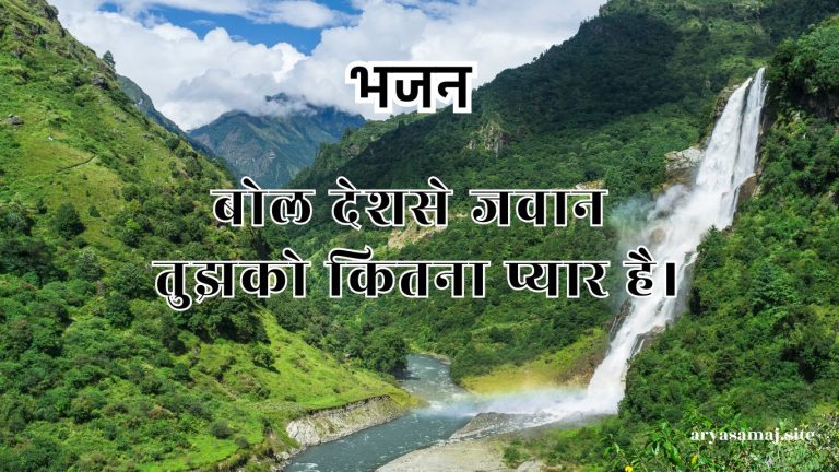 बोल देशसे जवान तुझको कितना प्यार है।