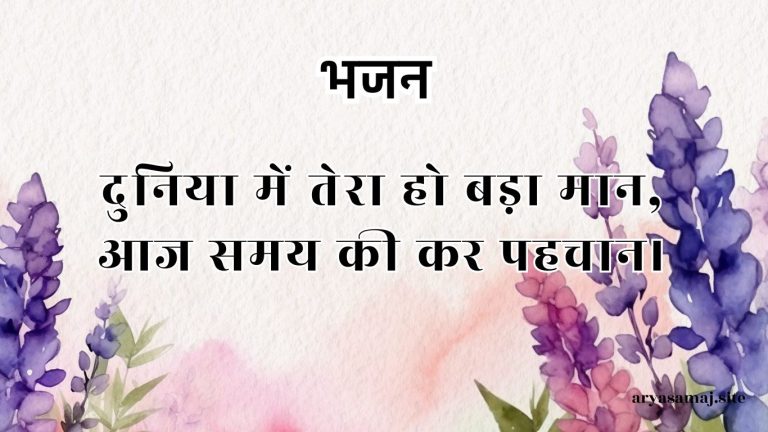 दुनिया में तेरा हो बड़ा मान