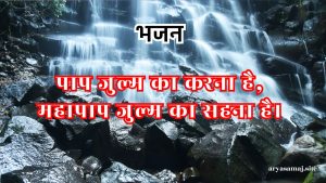 पाप जुल्म का करना है