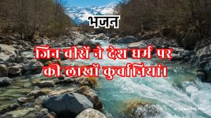 जिन वीरों ने देश धर्म पर की लाखों कुर्बानियां।
