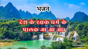 देश के रक्षक धर्म के पालक आ आ आ।