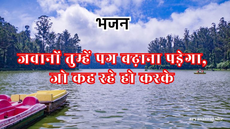 जवानों तुम्हें पग बढ़ाना पड़ेगा