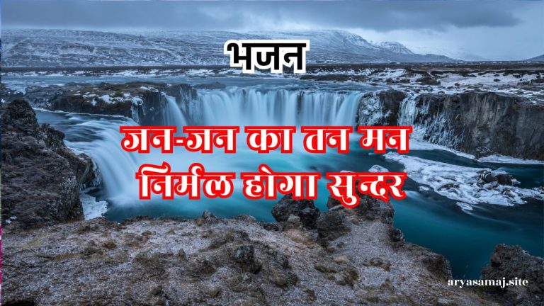 जन-जन का तन मन निर्मल होगा सुन्दर