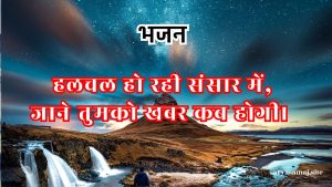 हलचल हो रही संसार में