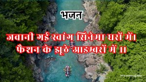 जवानी गई स्वांग सिनेमा घरों में।