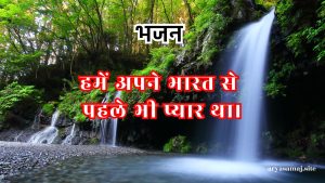 हमें अपने भारत से पहले भी प्यार था।