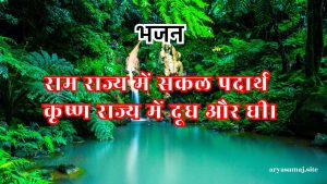 राम राज्य में सकल पदार्थ कृष्ण राज्य में दूध और घी।