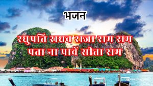 रघुपति राघव राजा राम राम