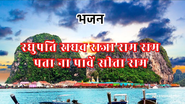 रघुपति राघव राजा राम राम