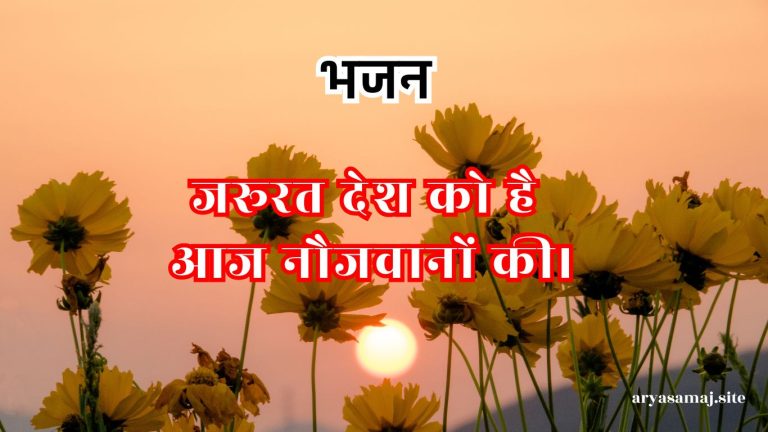 जरूरत देश को है आज नौजवानों की।