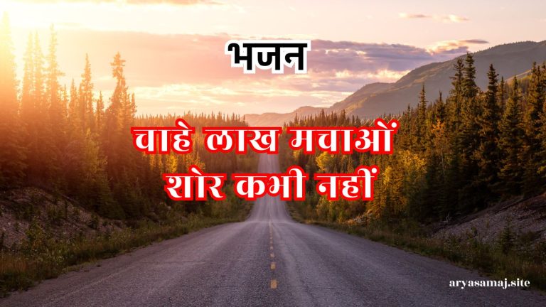 चाहे लाख मचाओं शोर कभी नहीं