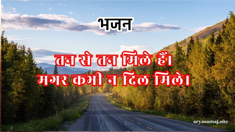 तन से तन मिले हैं।