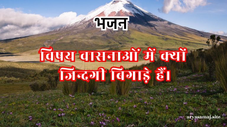 विषय वासनाओं में क्यों जिन्दगी बिगाड़े हैं।