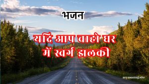 यदि आप चाहो घर में स्वर्ग झलकी