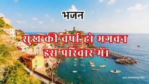 सुख की वर्षा हो भगवन इस परिवार में।