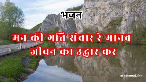 मन की गति संवार रे मानव जीवन का उद्धार कर