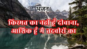 किस्मत का नहीं हूँ दीवाना