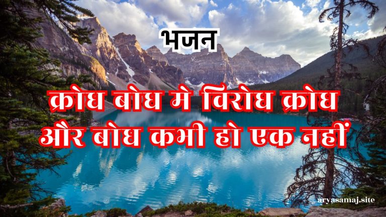 क्रोध बोध मे विरोध क्रोध