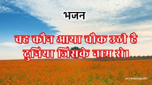 वह कौन आया चौक उठी है