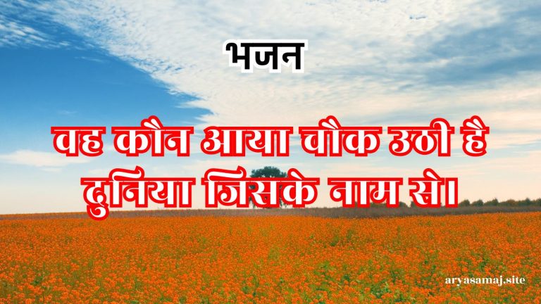 वह कौन आया चौक उठी है