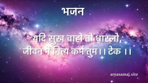 यदि सुख चाहो तो धारलो