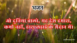 ओ दुनिया वालो, यह देश हमारा