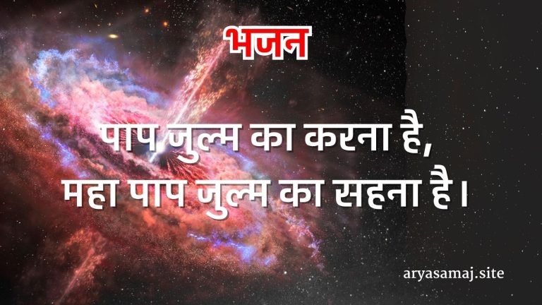 पाप जुल्म का करना है