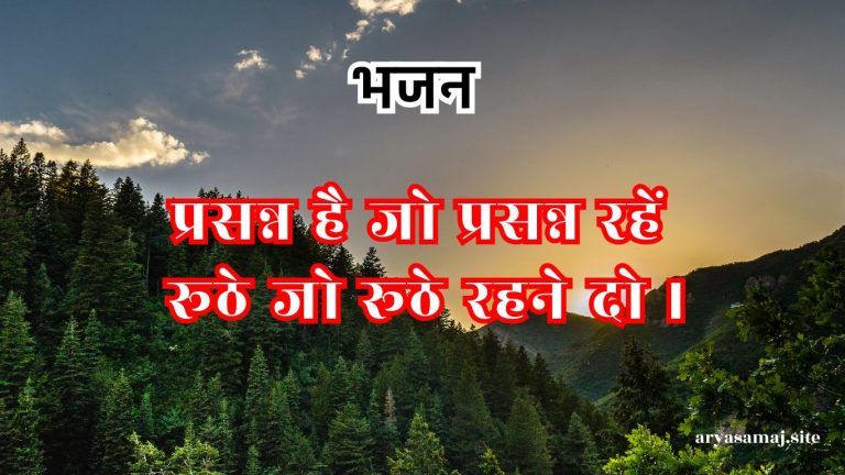 प्रसन्न है जो प्रसन्न रहें रूठे जो रूठे रहने दो ।