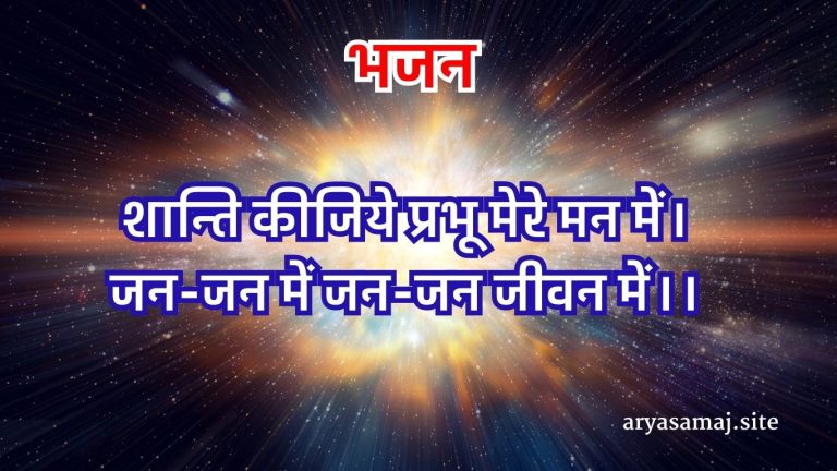 शान्ति कीजिये प्रभू मेरे मन में।