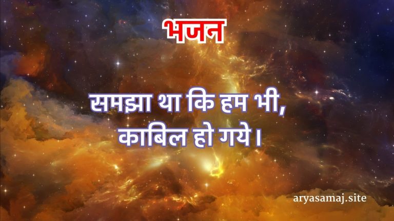 समझा था कि हम भी, काबिल हो गये।