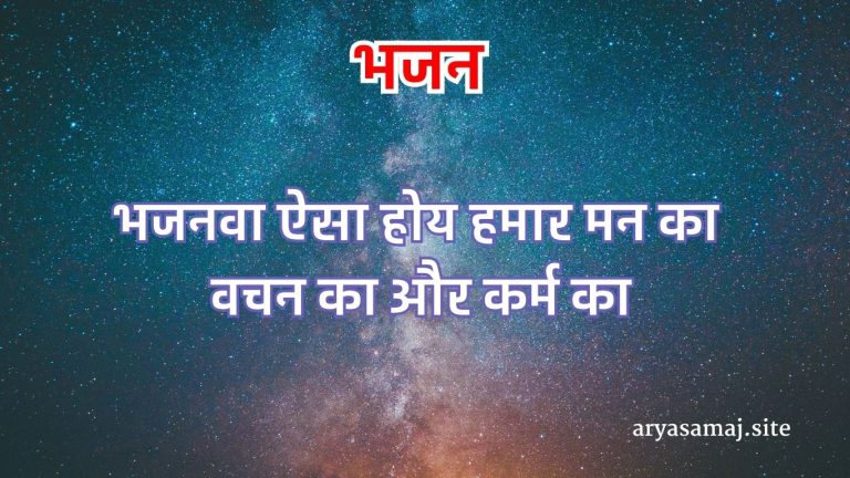 भजनवा ऐसा होय हमार मन का वचन का और कर्म का