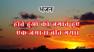 होते हुओं को जगाते हुए एक जमाना बीत गया।