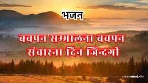 बचपन सम्भालना बचपन संवारना दिन जिन्दगी