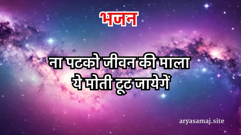 ना पटको जीवन की माला