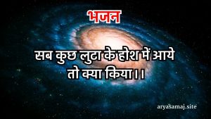 सब कुछ लुटा के होश में आये तो क्या किया।।