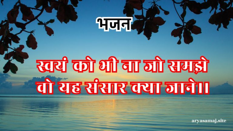 स्वयं को भी ना जो समझे