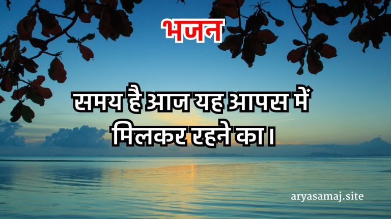 समय है आज यह आपस में मिलकर रहने का।