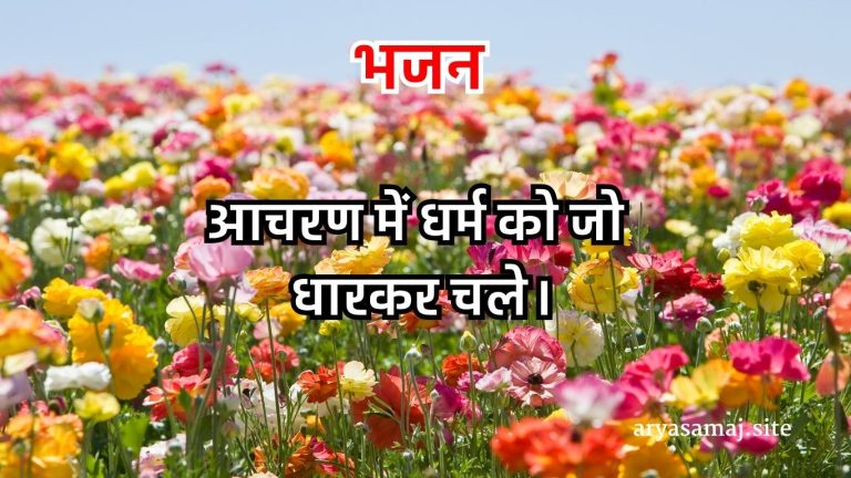 आचरण में धर्म को जो धारकर चले।