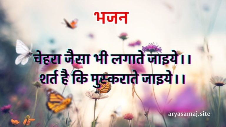 चेहरा जैसा भी लगाते जाइये।।