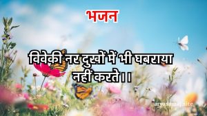 विवेकी नर दुखों में भी घबराया नहीं करते।।