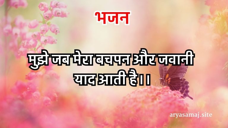 मुझे जब मेरा बचपन और जवानी याद आती है।।