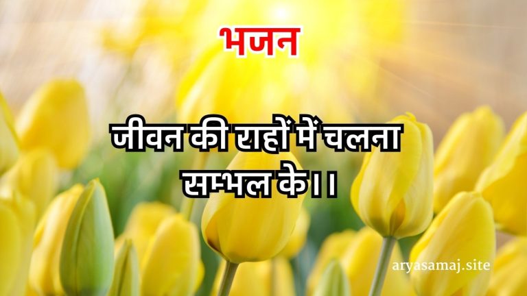 जीवन की राहों में चलना सम्भल के।।