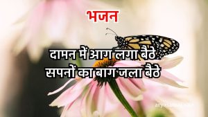 दामन में आग लगा बैठे