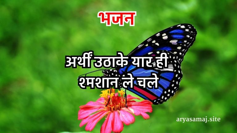 अर्थीं उठाके यार ही श्मशान ले चले