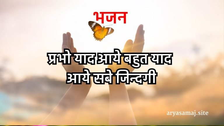 प्रभो याद आये बहुत याद आये सबे जिन्दगी