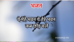 ये मेरे भवन ये तेरे भवन कब छोड़ चले