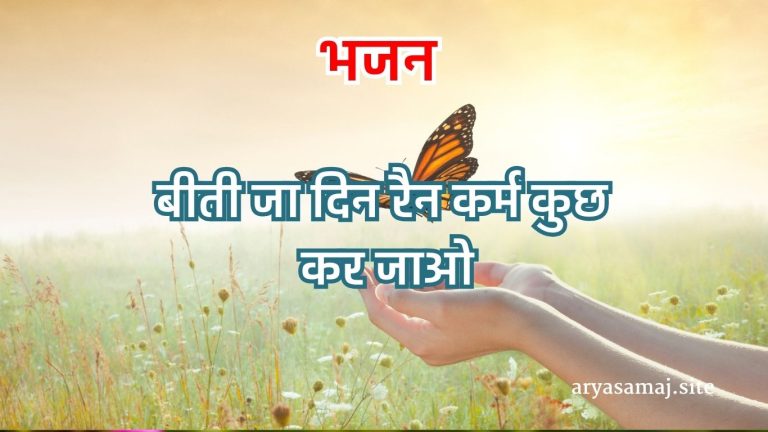 बीती जा दिन रैन कर्म कुछ कर जाओ